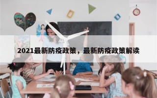2021最新防疫政策，最新防疫政策解读