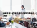 31省新增14例确诊病例/31省份新确诊14例