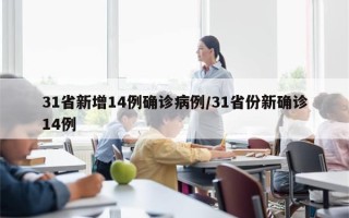31省新增14例确诊病例/31省份新确诊14例