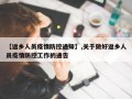 【返乡人员疫情防控通知】,关于做好返乡人员疫情防控工作的通告