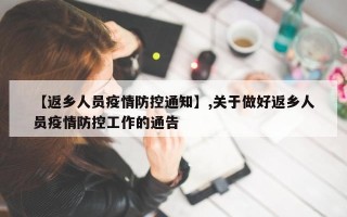 【返乡人员疫情防控通知】,关于做好返乡人员疫情防控工作的通告