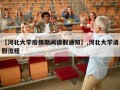 【河北大学疫情期间请假通知】,河北大学请假流程
