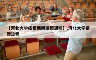 【河北大学疫情期间请假通知】,河北大学请假流程