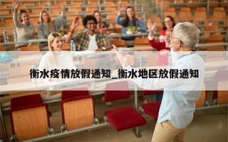 衡水疫情放假通知_衡水地区放假通知