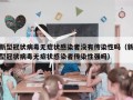 新型冠状病毒无症状感染者没有传染性吗（新型冠状病毒无症状感染者传染性强吗）