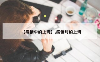 【疫情中的上海】,疫情时的上海