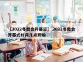 【2022冬奥会开幕日】,2022冬奥会开幕式时间几点开始