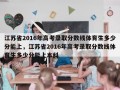 江苏省2016年高考录取分数线体育生多少分能上，江苏省2016年高考录取分数线体育生多少分能上本科