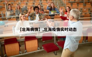 【北海病情】,北海疫情实时动态