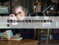 雪弗兰epica/雪弗兰EPICR是什么车