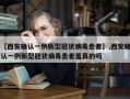 【西安确认一例新型冠状病毒患者】,西安确认一例新型冠状病毒患者是真的吗