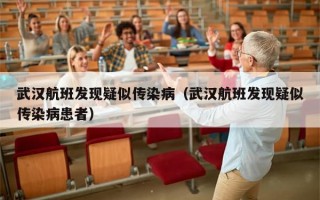 武汉航班发现疑似传染病（武汉航班发现疑似传染病患者）