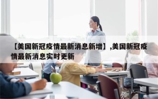 【美国新冠疫情最新消息新增】,美国新冠疫情最新消息实时更新