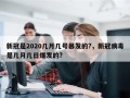 新冠是2020几月几号暴发的?，新冠病毒是几月几日爆发的?