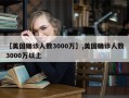 【美国确诊人数3000万】,美国确诊人数3000万以上