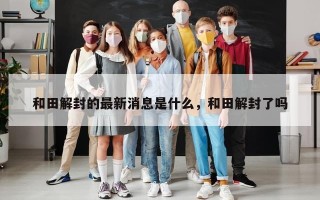 和田解封的最新消息是什么，和田解封了吗