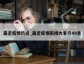 最近疫情热点_最近疫情新闻大事件40条