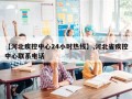 【河北疾控中心24小时热线】,河北省疾控中心联系电话