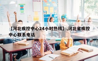 【河北疾控中心24小时热线】,河北省疾控中心联系电话