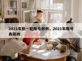 2021年新一轮限号郑州，2021年限号表郑州