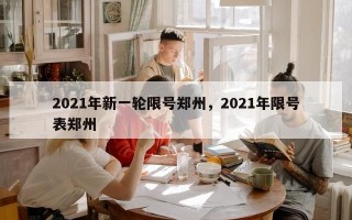 2021年新一轮限号郑州，2021年限号表郑州