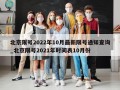 北京限号2022年10月最新限号通知查询_北京限号2021年时间表10月份