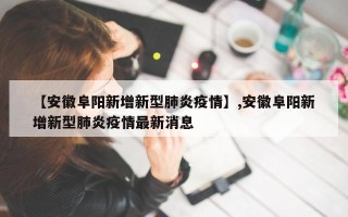 【安徽阜阳新增新型肺炎疫情】,安徽阜阳新增新型肺炎疫情最新消息