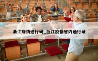 浙江疫情通行码_浙江疫情省内通行证