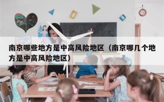 南京哪些地方是中高风险地区（南京哪几个地方是中高风险地区）