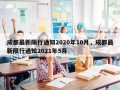 成都最新限行通知2020年10月，成都最新限行通知2021年5月