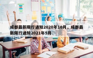 成都最新限行通知2020年10月，成都最新限行通知2021年5月