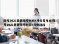 限号2021最新限号时间4月份是几点/限号2021最新限号时间7月份路段