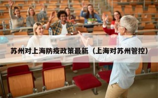 苏州对上海防疫政策最新（上海对苏州管控）