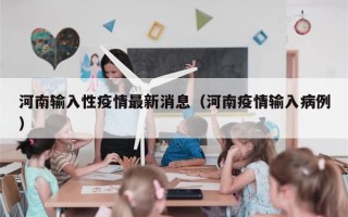 河南输入性疫情最新消息（河南疫情输入病例）