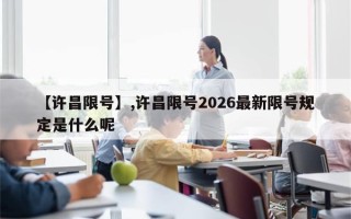 【许昌限号】,许昌限号2026最新限号规定是什么呢