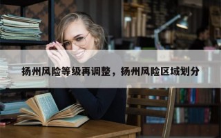 扬州风险等级再调整，扬州风险区域划分