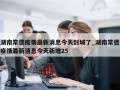 湖南常德疫情最新消息今天封城了_湖南常德疫情最新消息今天新增25