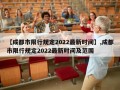 【成都市限行规定2022最新时间】,成都市限行规定2022最新时间及范围