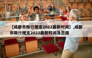 【成都市限行规定2022最新时间】,成都市限行规定2022最新时间及范围
