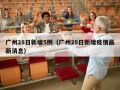 广州28日新增5例（广州28日新增疫情最新消息）