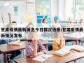 甘肃疫情最新消息今日情况通报/甘肃疫情最新情况发布