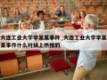 大连工业大学李某某事件_大连工业大学李某某事件什么时候上热搜的