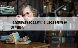 【深圳限行2021春运】,2021年春运深圳限行