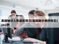 美国确诊人数最新情况/美国确诊病例增至1162例