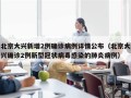 北京大兴新增2例确诊病例详情公布（北京大兴确诊2例新型冠状病毒感染的肺炎病例）