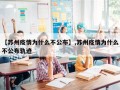 【苏州疫情为什么不公布】,苏州疫情为什么不公布轨迹