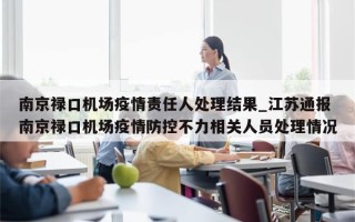 南京禄口机场疫情责任人处理结果_江苏通报南京禄口机场疫情防控不力相关人员处理情况