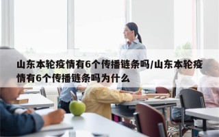 山东本轮疫情有6个传播链条吗/山东本轮疫情有6个传播链条吗为什么