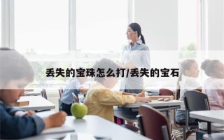 丢失的宝珠怎么打/丢失的宝石