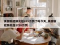 美国新冠肺炎超209万例了吗今天_美国新冠肺炎超2716万例